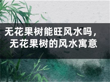 无花果树能旺风水吗,无花果树的风水寓意