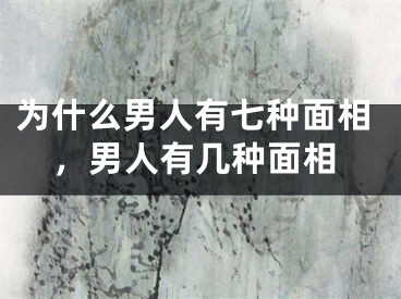 为什么男人有七种面相，男人有几种面相