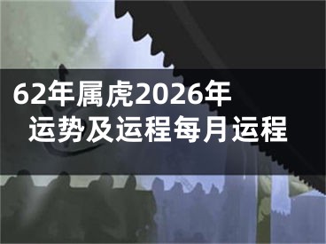 62年属虎2026年运势及运程每月运程
