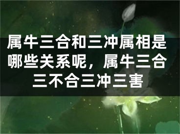 属牛三合和三冲属相是哪些关系呢，属牛三合三不合三冲三害