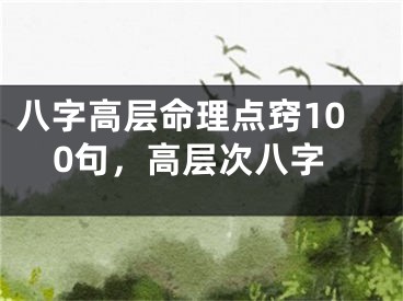 八字高层命理点窍100句，高层次八字