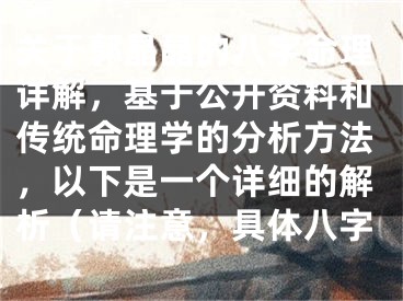 关于郭晶晶的八字命理详解，基于公开资料和传统命理学的分析方法，以下是一个详细的解析（请注意，具体八字