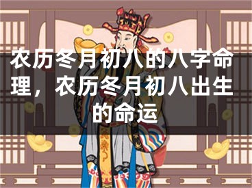 农历冬月初八的八字命理，农历冬月初八出生的命运
