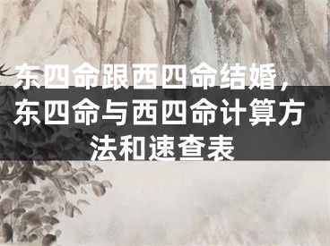 东四命跟西四命结婚，东四命与西四命计算方法和速查表