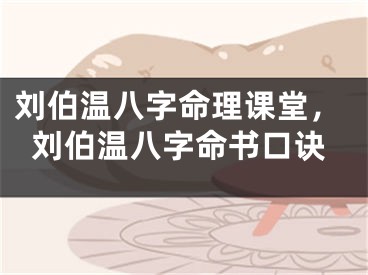 刘伯温八字命理课堂，刘伯温八字命书口诀