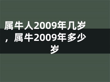 属牛人2009年几岁，属牛2009年多少岁