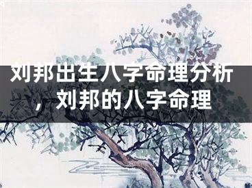 刘邦出生八字命理分析，刘邦的八字命理