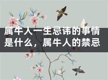 属牛人一生忌讳的事情是什么，属牛人的禁忌