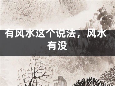 有风水这个说法，风水有没