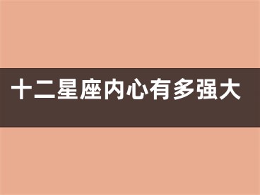 十二星座内心有多强大