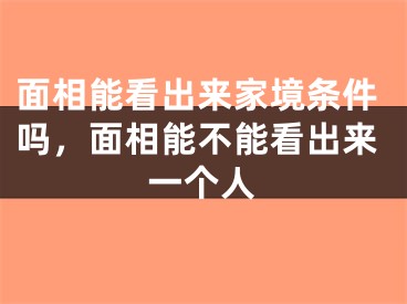 面相能看出来家境条件吗，面相能不能看出来一个人