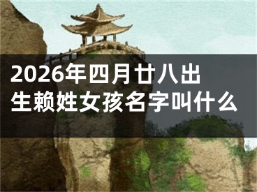 2026年四月廿八出生赖姓女孩名字叫什么