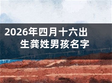 2026年四月十六出生龚姓男孩名字