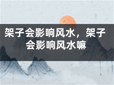 架子会影响风水，架子会影响风水嘛