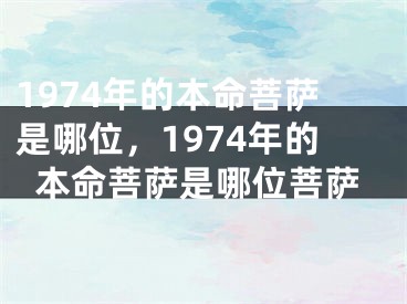 1974年的本命菩萨是哪位,1974年的本命菩萨是哪位菩萨