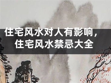 住宅风水对人有影响，住宅风水禁忌大全