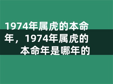 1974年属虎的本命年，1974年属虎的本命年是哪年的