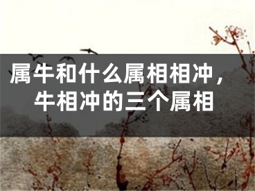 属牛和什么属相相冲，牛相冲的三个属相