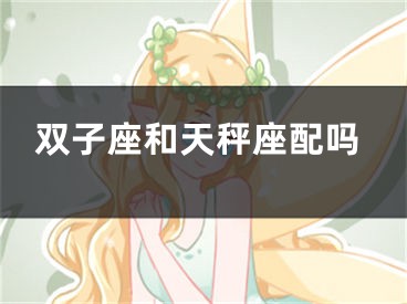 双子座和天秤座配吗