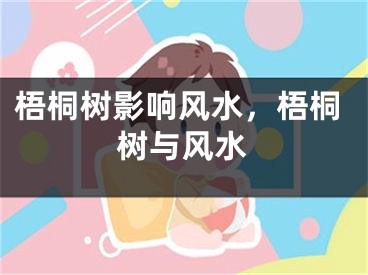 梧桐树影响风水，梧桐树与风水