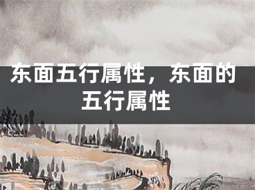 东面五行属性，东面的五行属性