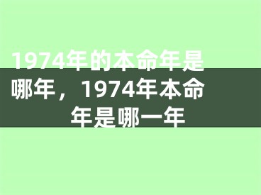 1974年的本命年是哪年，1974年本命年是哪一年