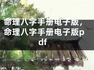 命理八字手册电子版，命理八字手册电子版pdf