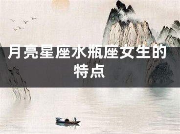 月亮星座水瓶座女生的特点