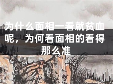 为什么面相一看就贫血呢,为何看面相的看得那么准