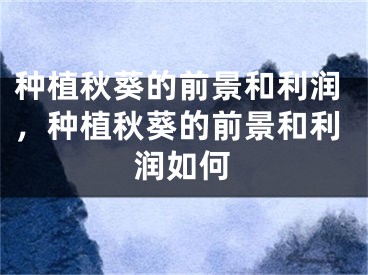 种植秋葵的前景和利润,种植秋葵的前景和利润如何