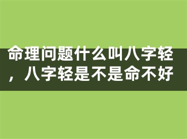 命理问题什么叫八字轻，八字轻是不是命不好