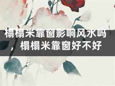 榻榻米靠窗影响风水吗，榻榻米靠窗好不好