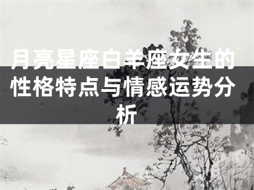月亮星座白羊座女生的性格特点与情感运势分析