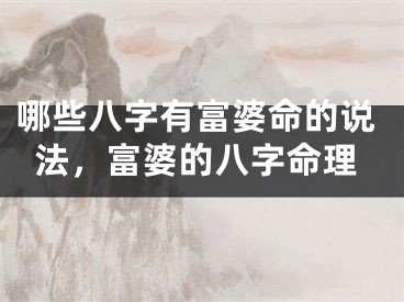 哪些八字有富婆命的说法，富婆的八字命理