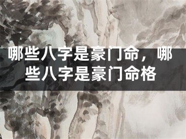 哪些八字是豪门命，哪些八字是豪门命格