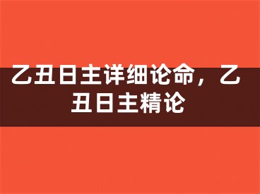 乙丑日主详细论命，乙丑日主精论