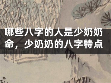 哪些八字的人是少奶奶命，少奶奶的八字特点