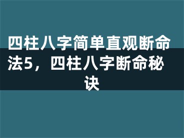 四柱八字简单直观断命法5，四柱八字断命秘诀