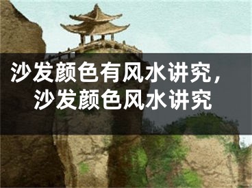 沙发颜色有风水讲究，沙发颜色风水讲究