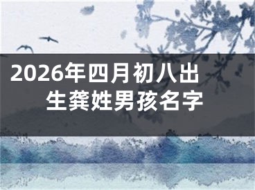 2026年四月初八出生龚姓男孩名字