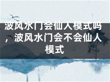 波风水门会仙人模式吗，波风水门会不会仙人模式
