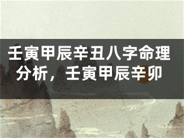 壬寅甲辰辛丑八字命理分析，壬寅甲辰辛卯