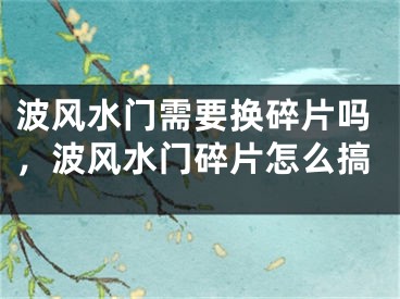 波风水门需要换碎片吗，波风水门碎片怎么搞