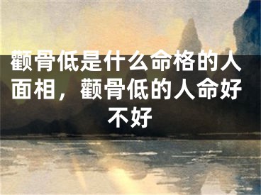 颧骨低是什么命格的人面相,颧骨低的人命好不好