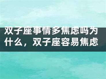 双子座事情多焦虑吗为什么，双子座容易焦虑