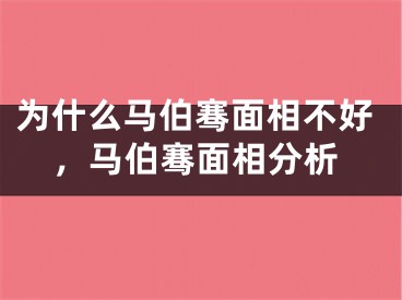 为什么马伯骞面相不好，马伯骞面相分析