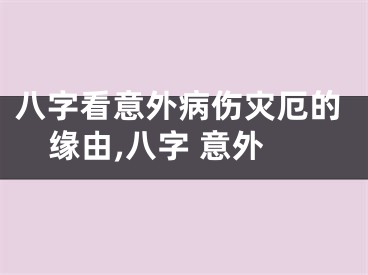 八字看意外病伤灾厄的缘由,八字