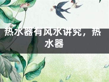 热水器有风水讲究，热水器