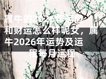 属牛的2026年运势和财运怎么样呢女，属牛2026年运势及运程每月运程