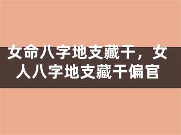 女命八字地支藏干，女人八字地支藏干偏官